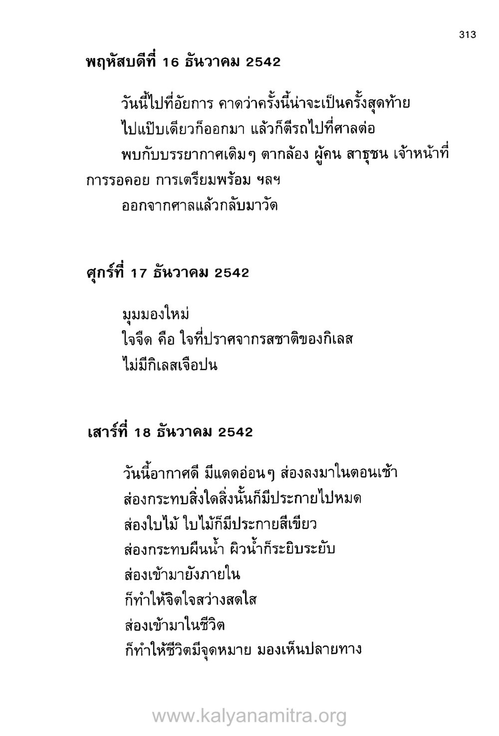 บันทึกความคิดและความรู้สึกในวันที่ 16-18 ธันวาคม 2542 บันทึกอุปัฏฐาก หน้า 302