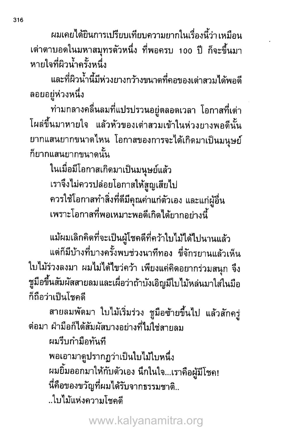 ความยากในการเกิดมาเป็นมนุษย์ บันทึกอุปัฏฐาก หน้า 305