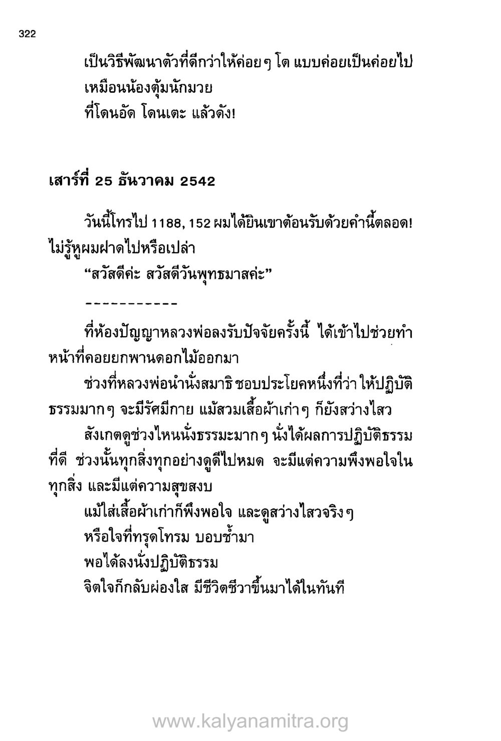 การพัฒนาตนเองผ่านการปฏิบัติธรรม บันทึกอุปัฏฐาก หน้า 311