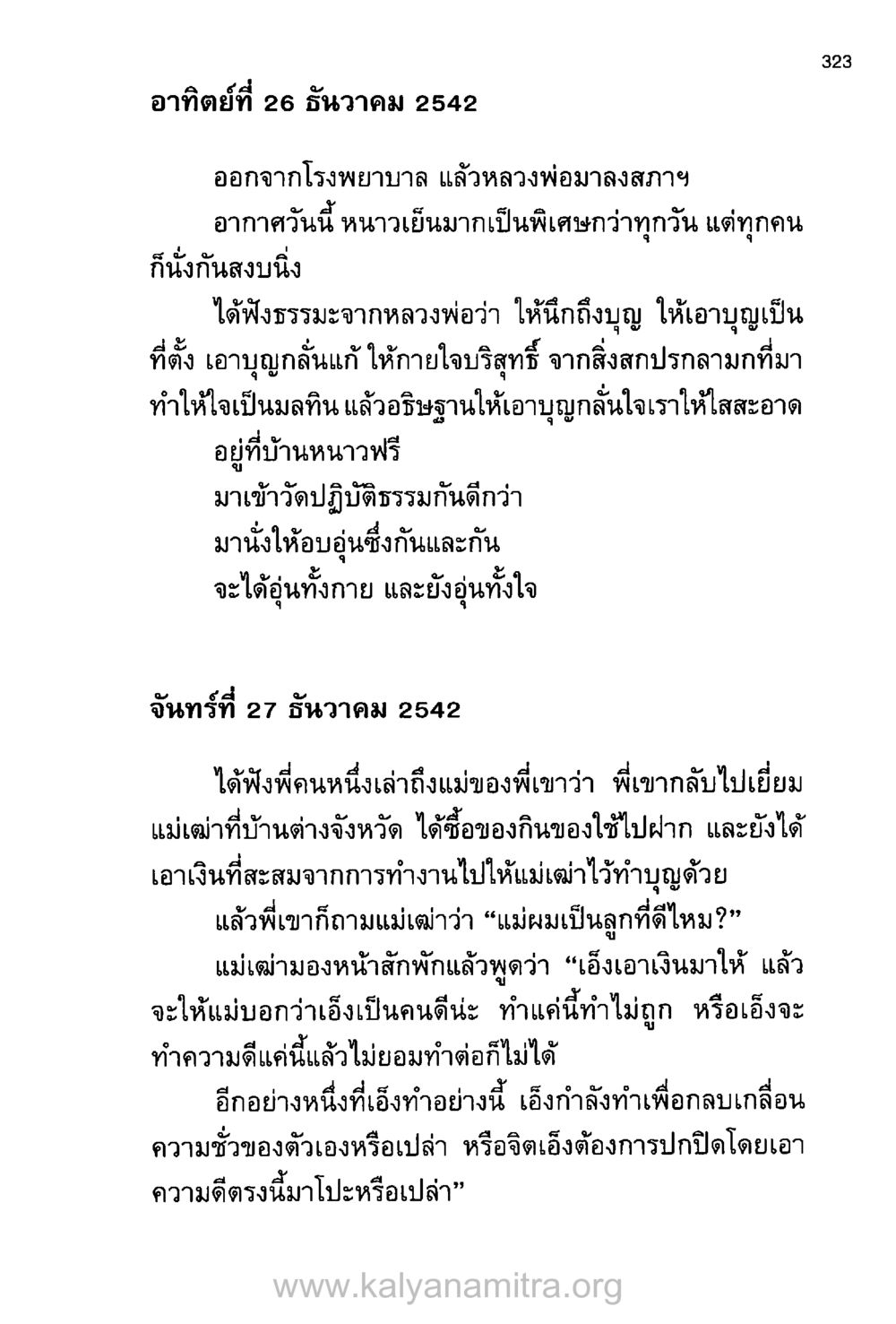 การทำบุญและความบริสุทธิ์ในจิตใจ บันทึกอุปัฏฐาก หน้า 312