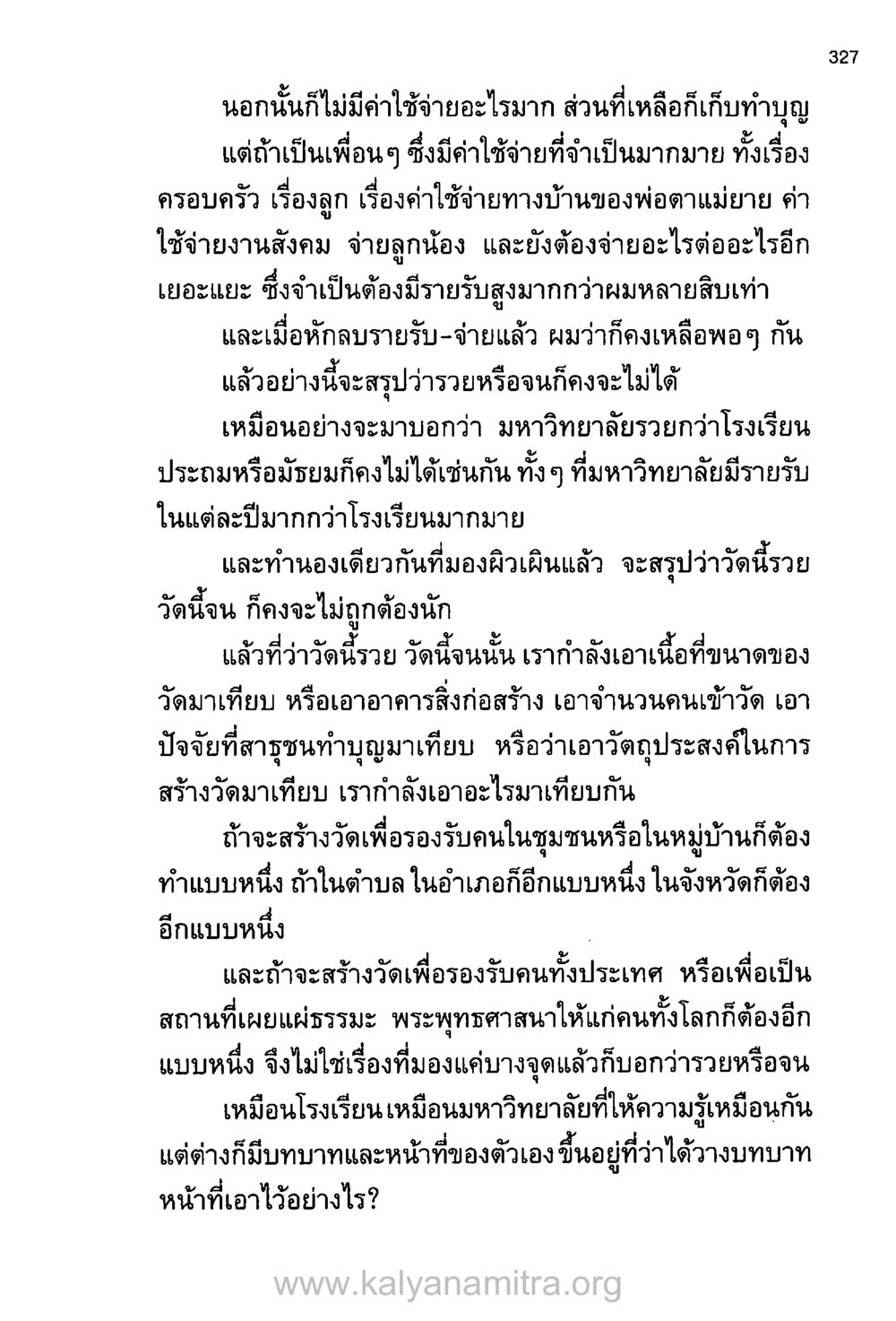 การวัดความร่ำรวยและความจนของวัด บันทึกอุปัฏฐาก หน้า 316