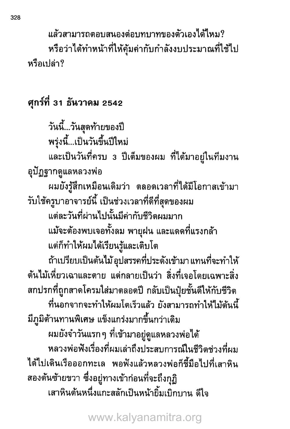 การเติบโตผ่านบทบาททางศาสนา บันทึกอุปัฏฐาก หน้า 317