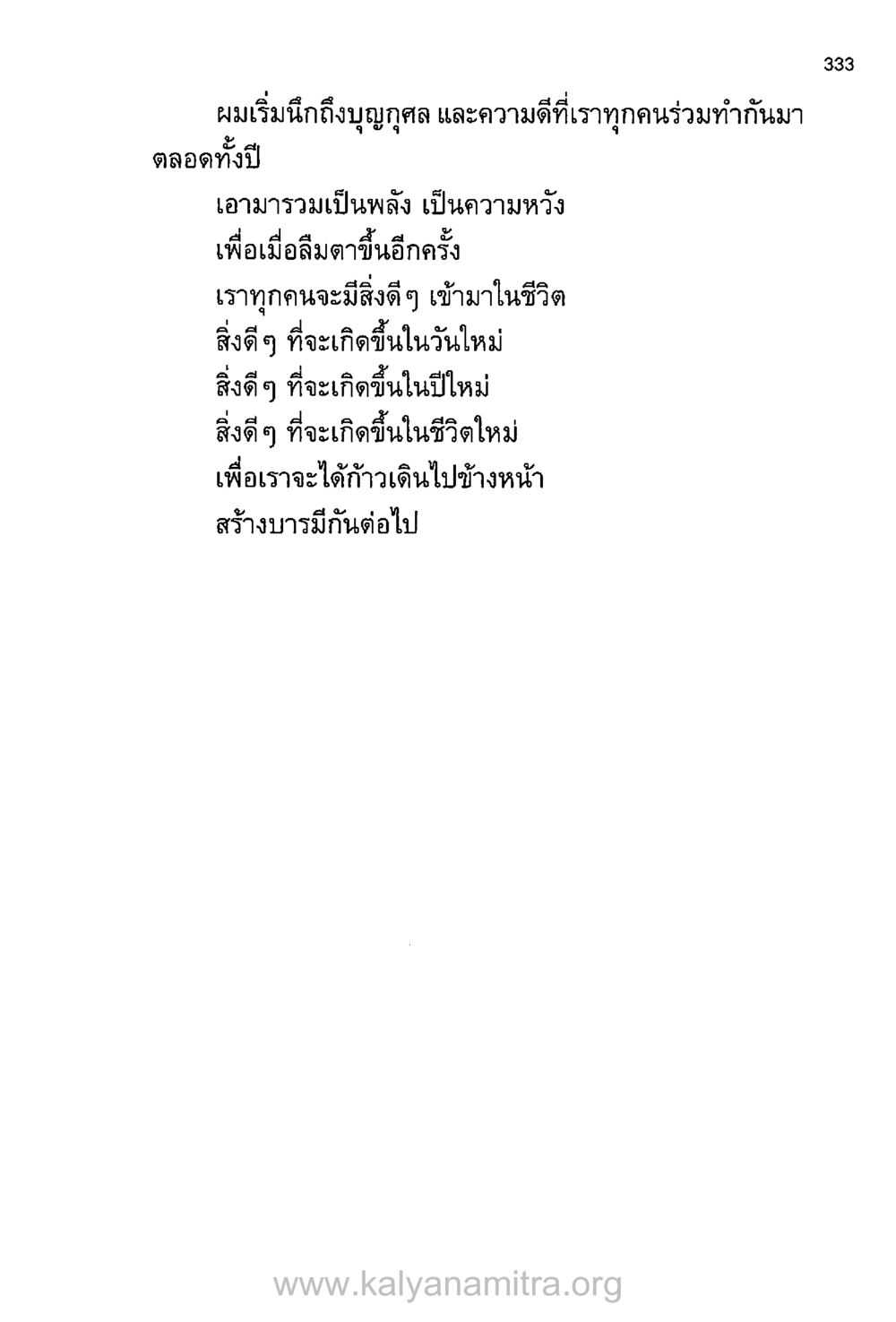 ความหวังและบุญกุศลในปีใหม่ บันทึกอุปัฏฐาก หน้า 322