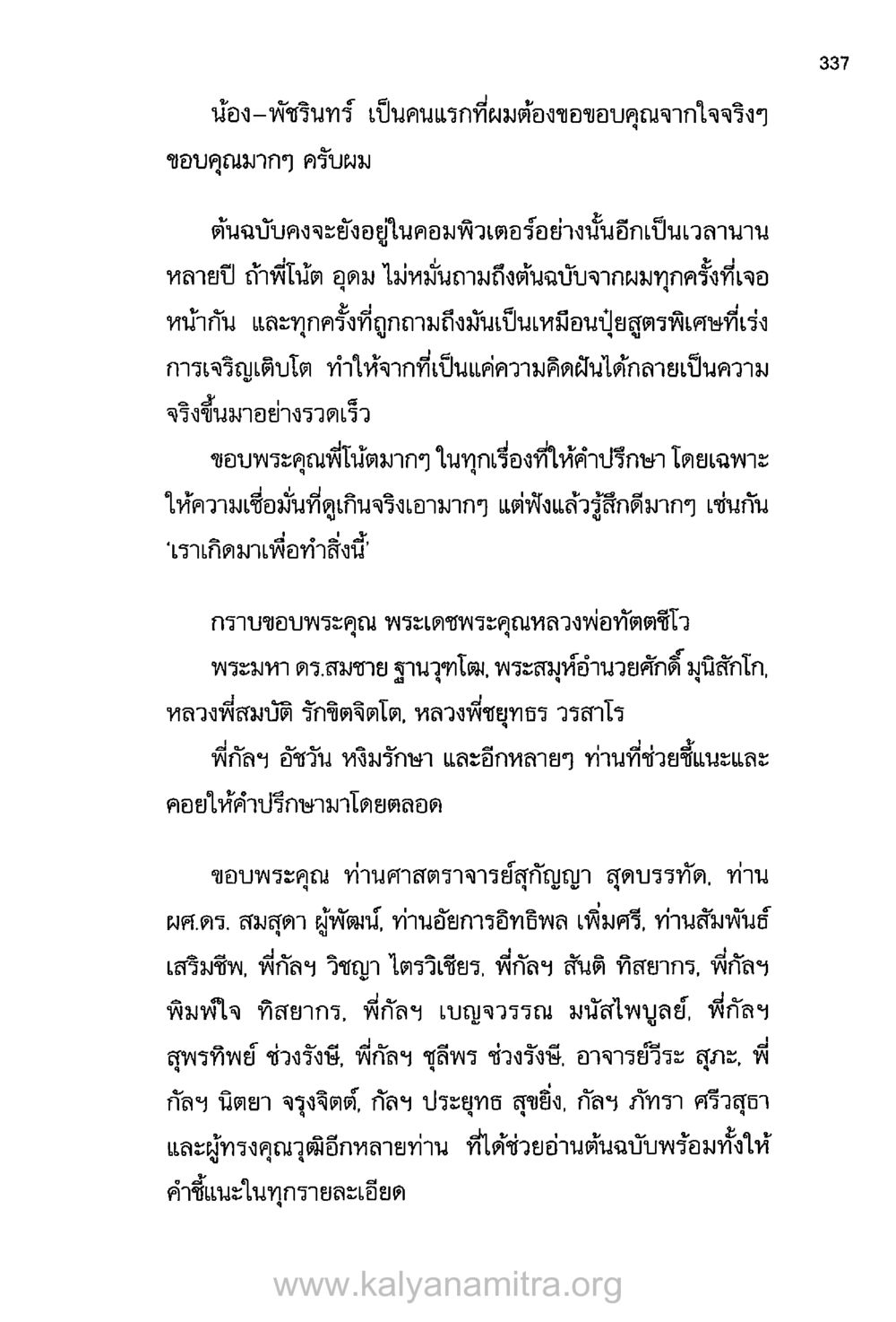 การขอบคุณและการเติบโตของความคิดสร้างสรรค์ บันทึกอุปัฏฐาก หน้า 324