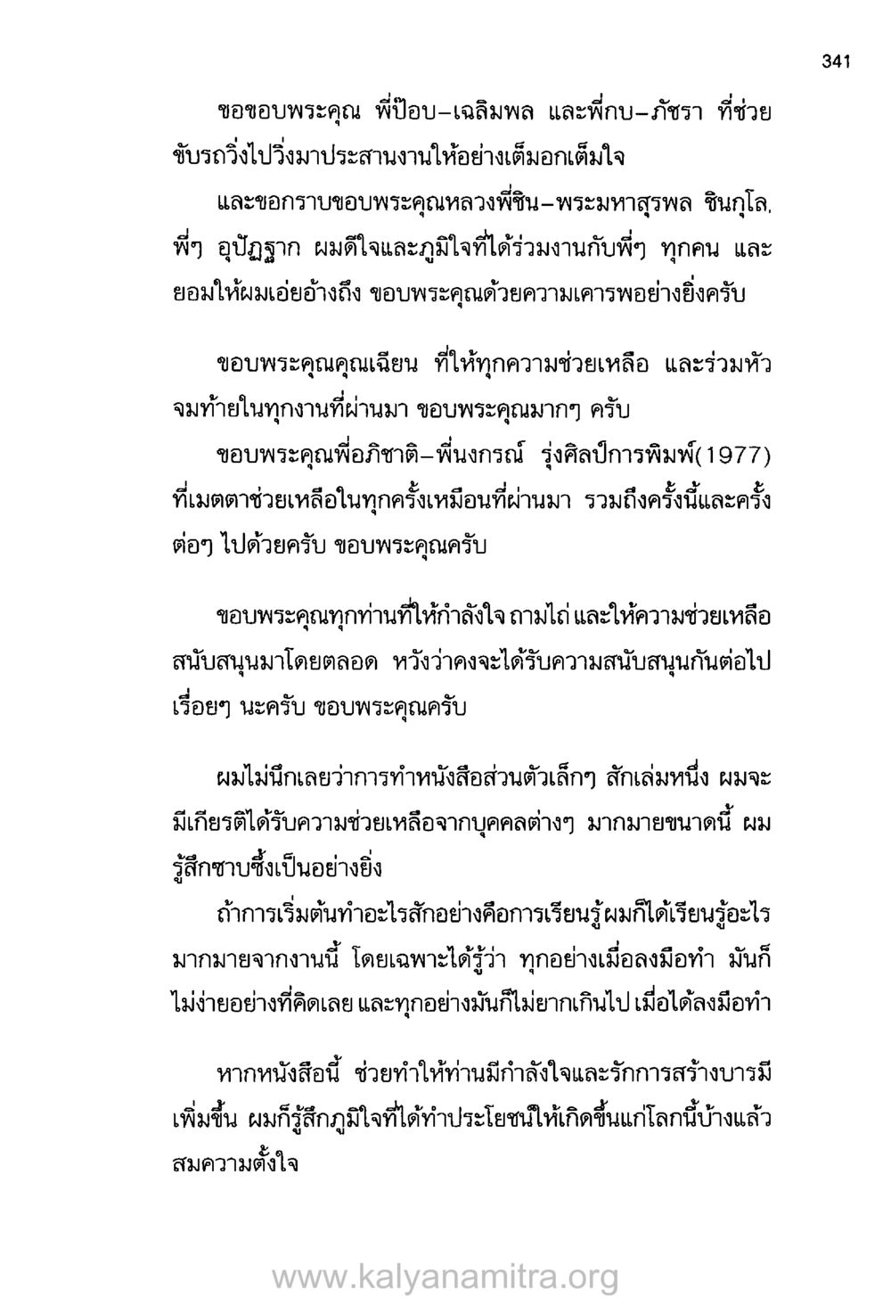 คำขอบคุณและการเรียนรู้จากการทำหนังสือส่วนตัว บันทึกอุปัฏฐาก หน้า 326