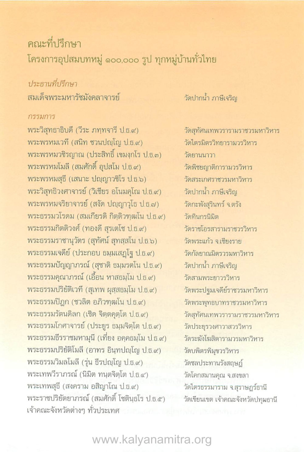 โครงการอุปสมบทหมู่ ๑๐๐,๐๐๐ รูป ทุกหมู่บ้านทั่วไทย บันทึกอุปัฏฐาก หน้า 336