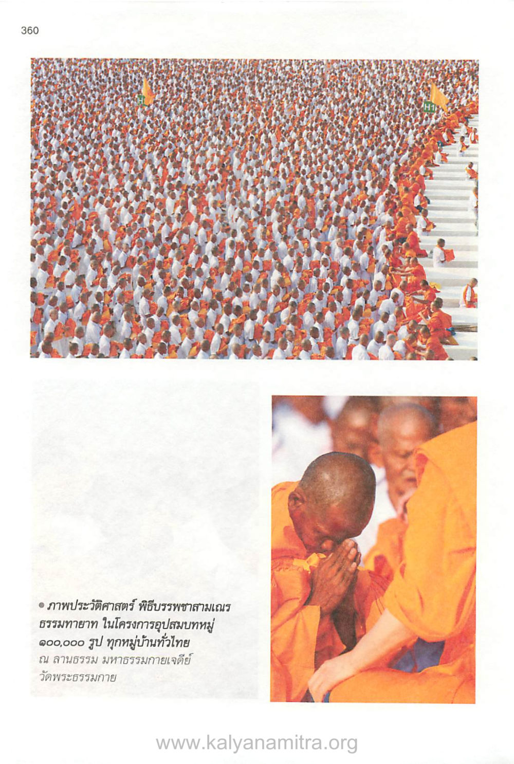 พิธีบรรพชาคมเฉลิมพระเกียรติ ๑๐๐,๐๐๐ รูป บันทึกอุปัฏฐาก หน้า 344