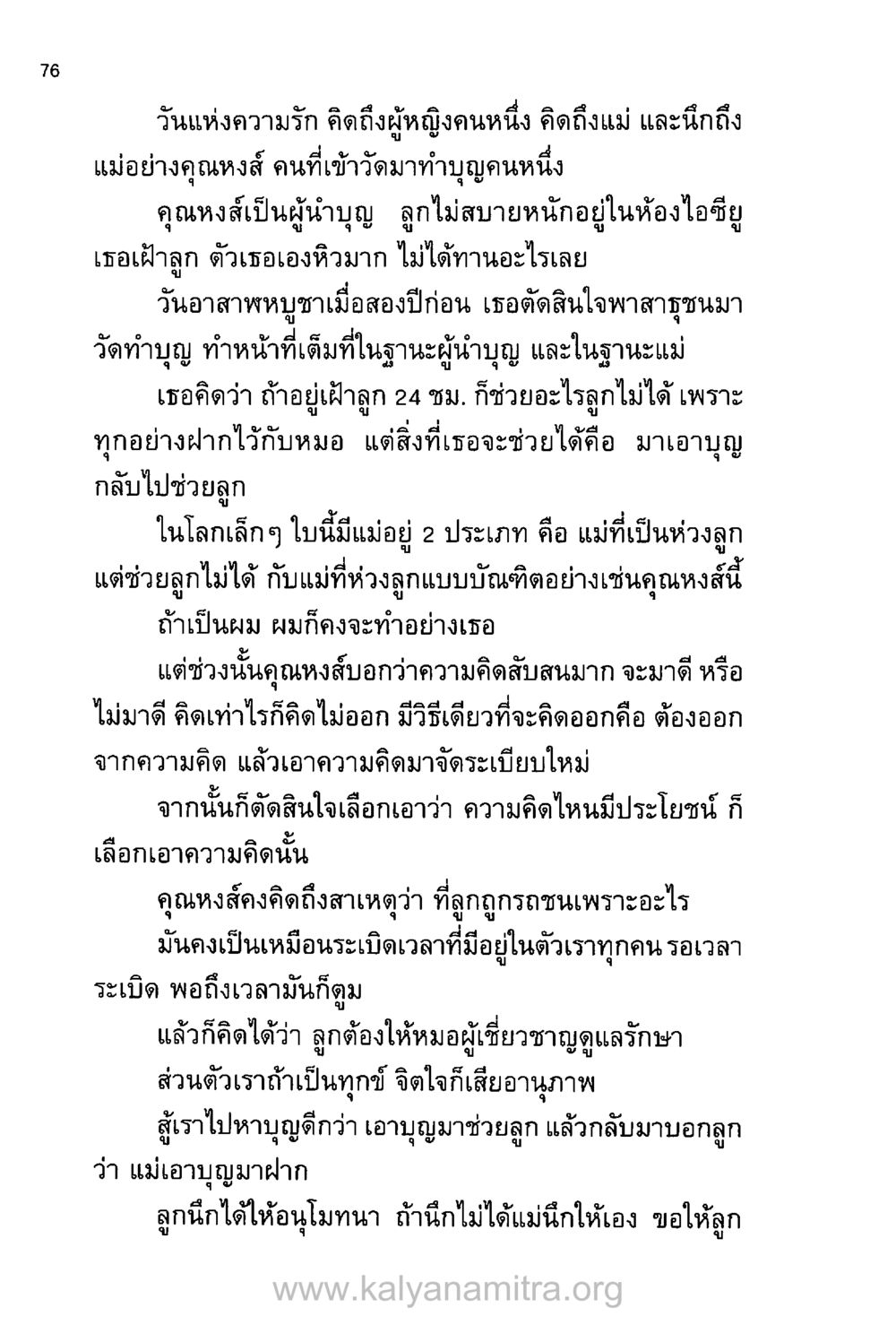 วิธีแห่งความรักและการทำบุญของแม่ บันทึกอุปัฏฐาก หน้า 69