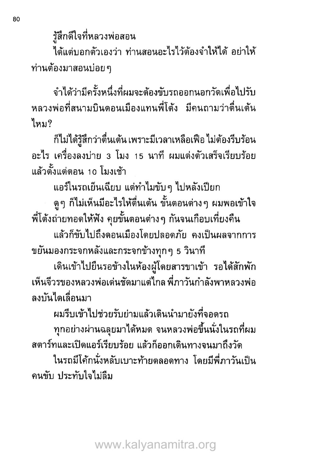 ความประทับใจในการขับรถรับหลวงพ่อโสธร บันทึกอุปัฏฐาก หน้า 73