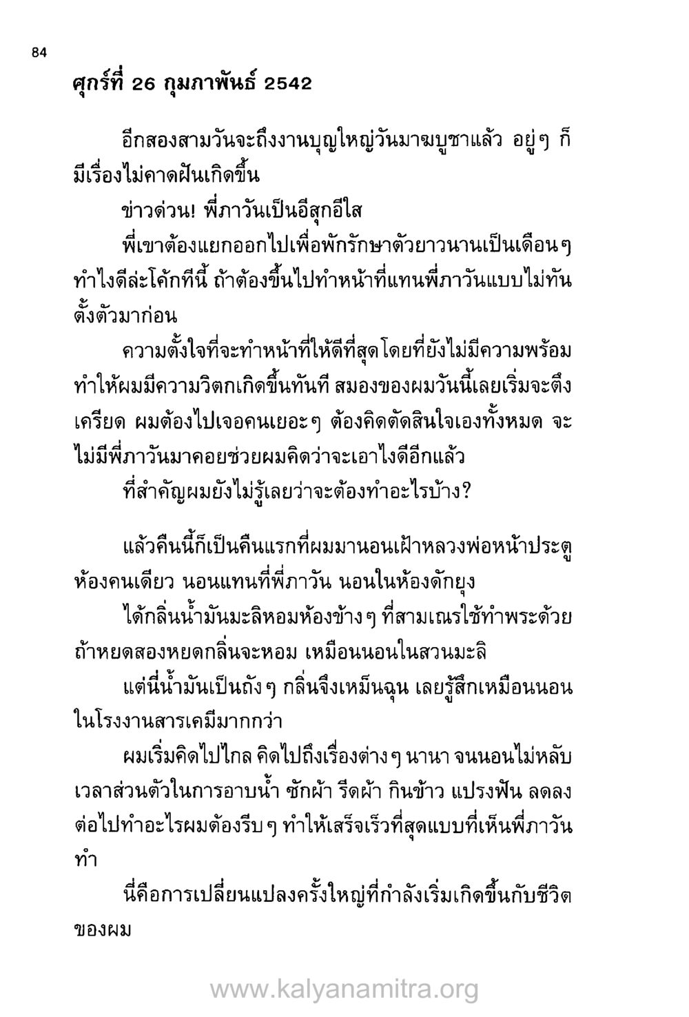 ความวิตกกังวลในงานบุญใหญ่ บันทึกอุปัฏฐาก หน้า 77