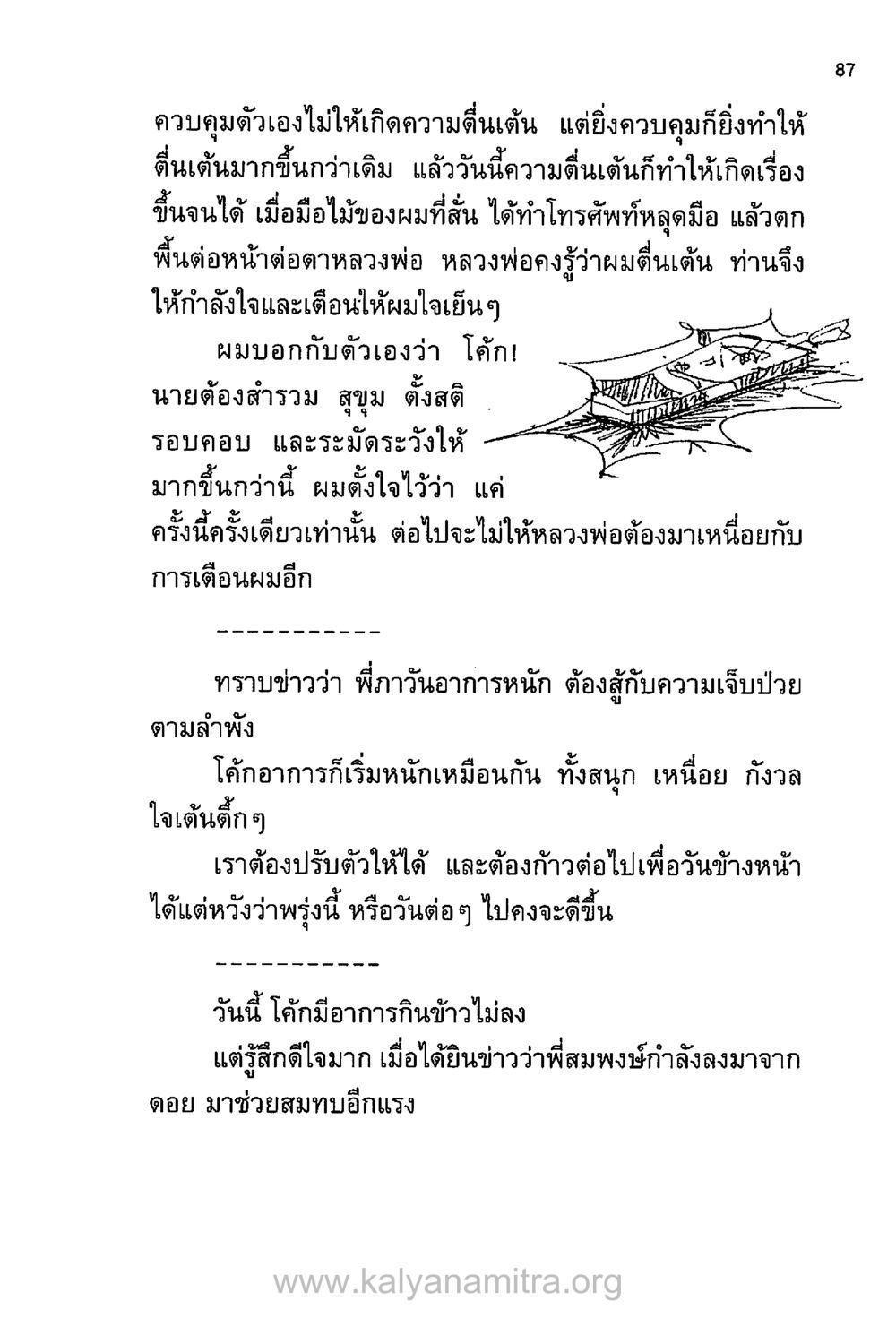 การควบคุมอารมณ์ในยามตื่นเต้น บันทึกอุปัฏฐาก หน้า 80