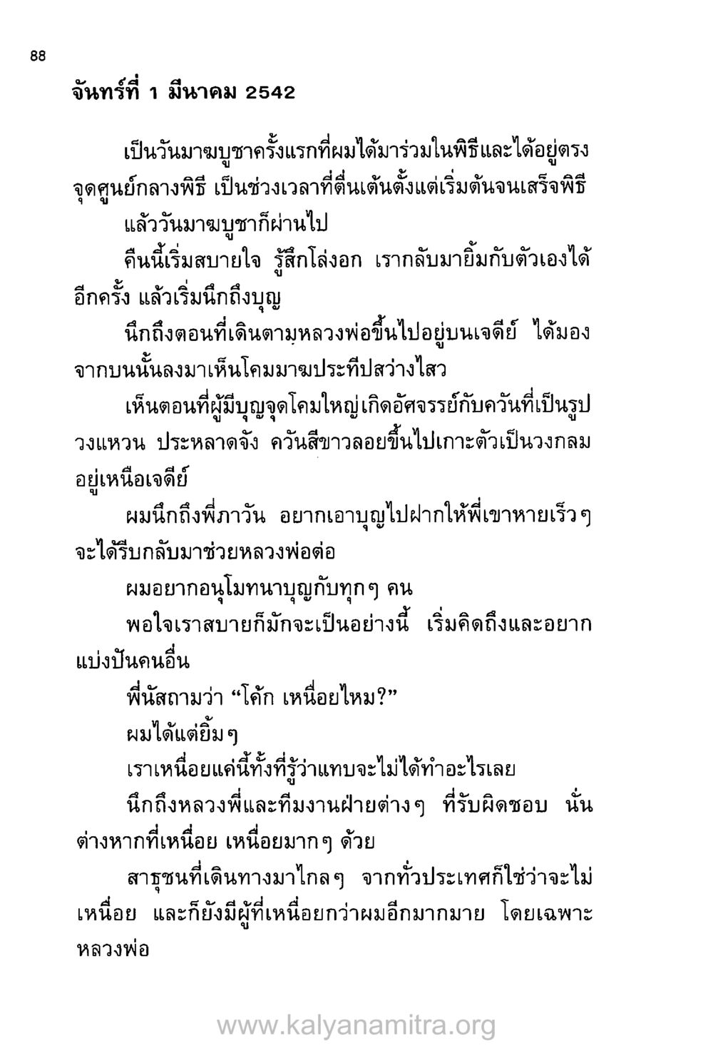 ประสบการณ์ในวันมาบูชา บันทึกอุปัฏฐาก หน้า 81