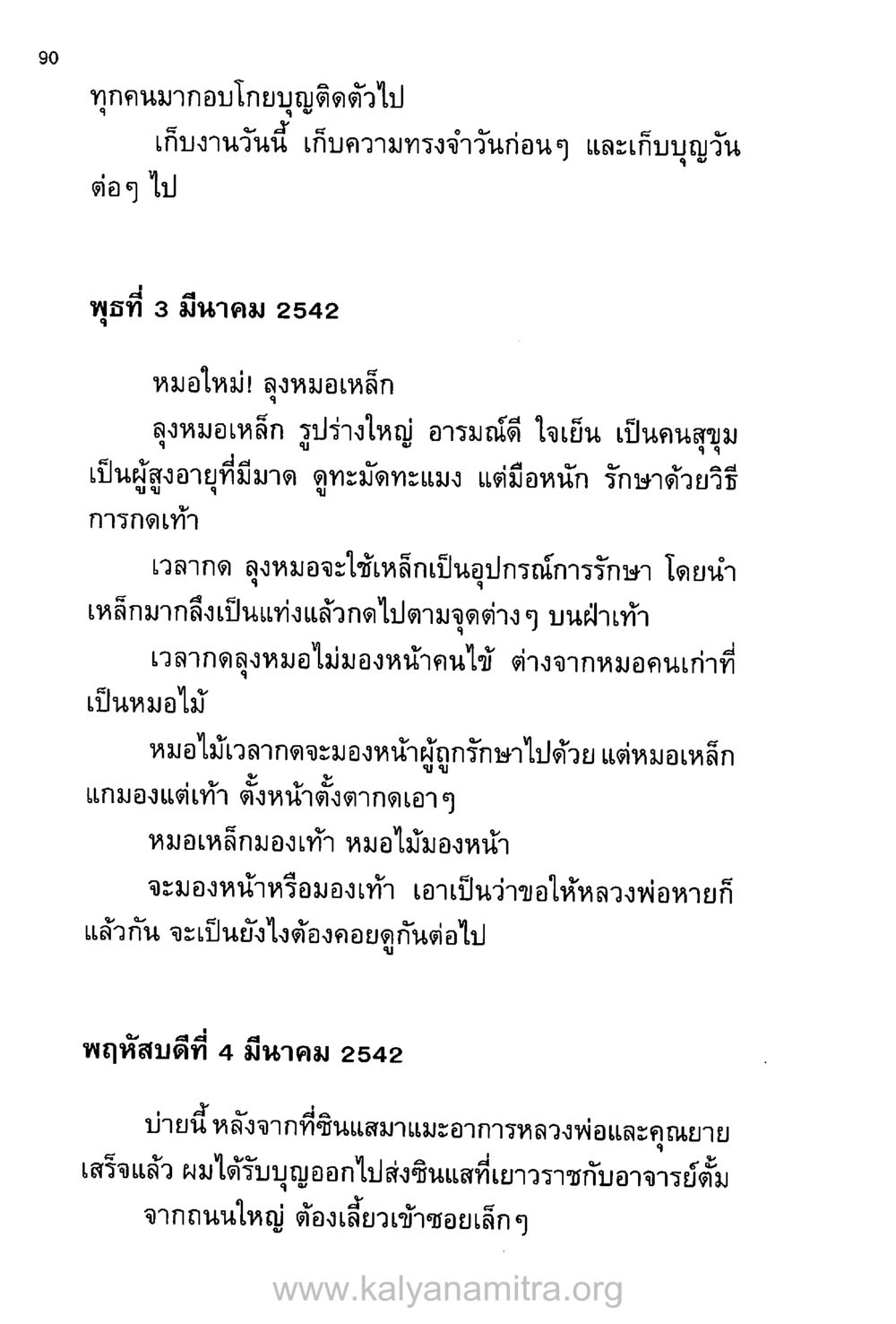 การรักษาโดยลุงหมอเหล็ก บันทึกอุปัฏฐาก หน้า 83
