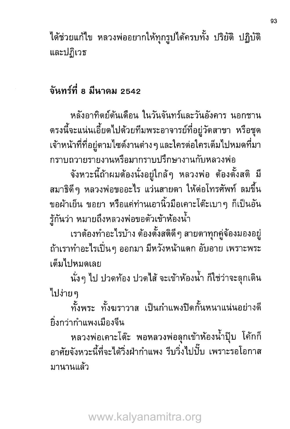 ประสบการณ์ในวัดกับหลวงพ่อ บันทึกอุปัฏฐาก หน้า 86