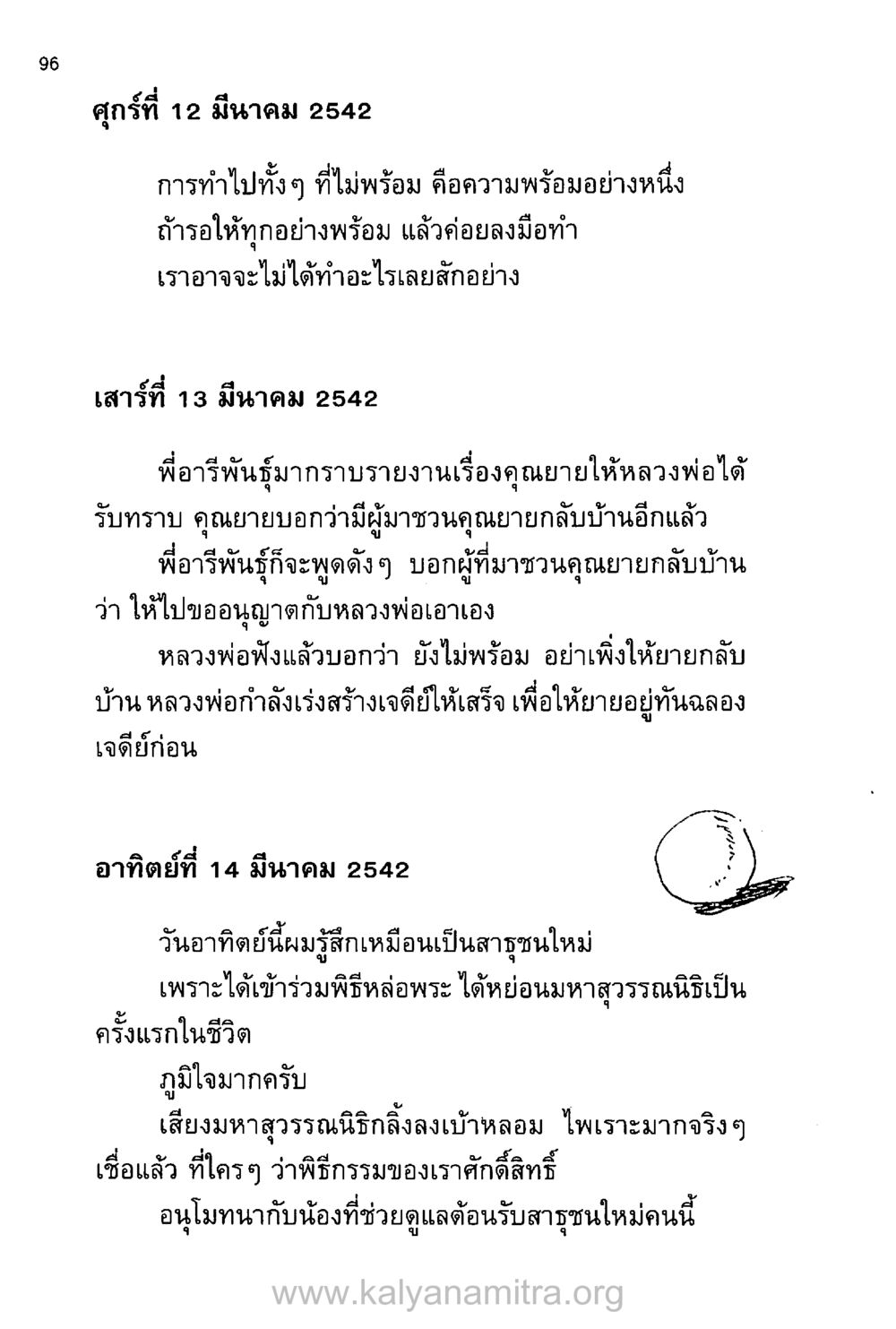 การทำไปทั้งๆ ที่ไม่พร้อม บันทึกอุปัฏฐาก หน้า 89