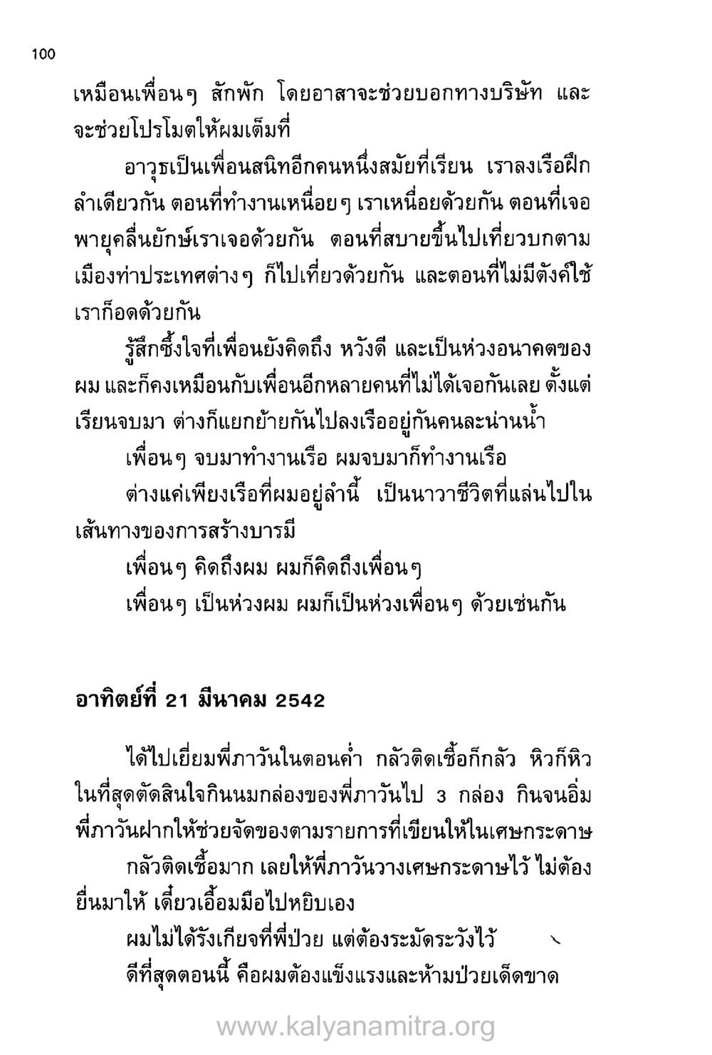 ความทรงจำและความห่วงใยของเพื่อน บันทึกอุปัฏฐาก หน้า 93