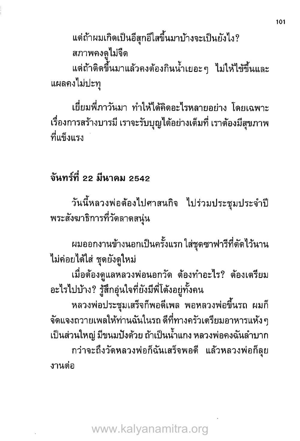 ชีวิตและการสร้างบารมี บันทึกอุปัฏฐาก หน้า 94