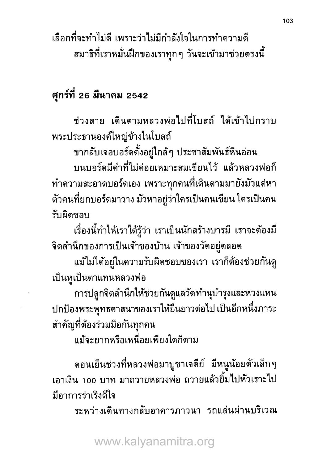 การสร้างบารมีและจิตสำนึกในพระพุทธศาสนา บันทึกอุปัฏฐาก หน้า 96