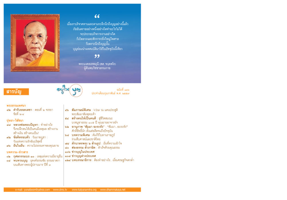 คำสอนและพระธรรมเทศนา วารสารอยู่ในบุญประจำเดือน กุมภาพันธ์ พ.ศ.2557 หน้า 2