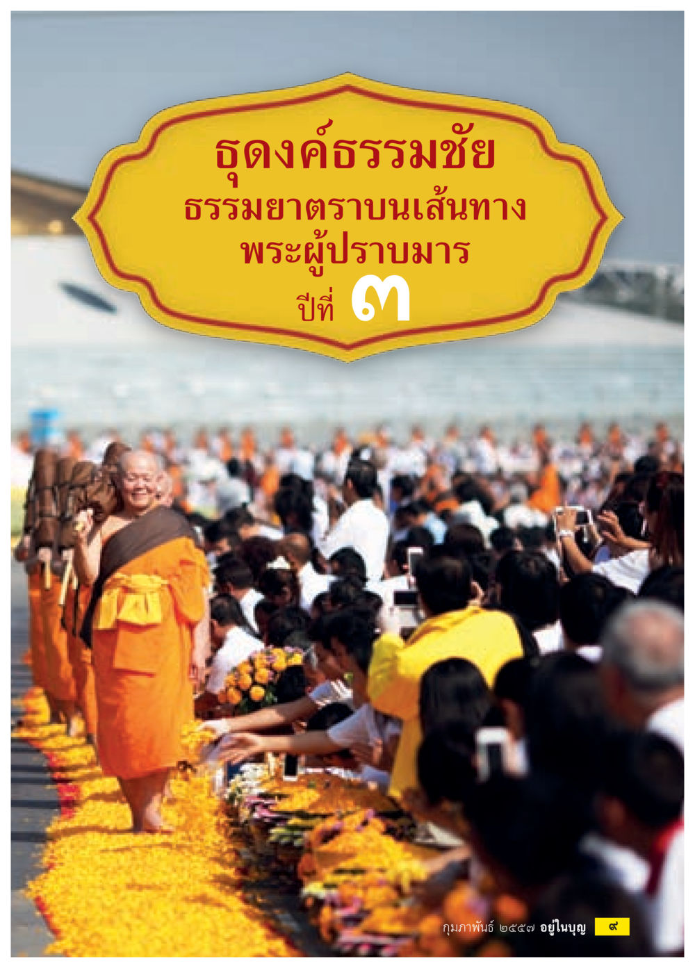 null วารสารอยู่ในบุญประจำเดือน กุมภาพันธ์ พ.ศ.2557 หน้า 11