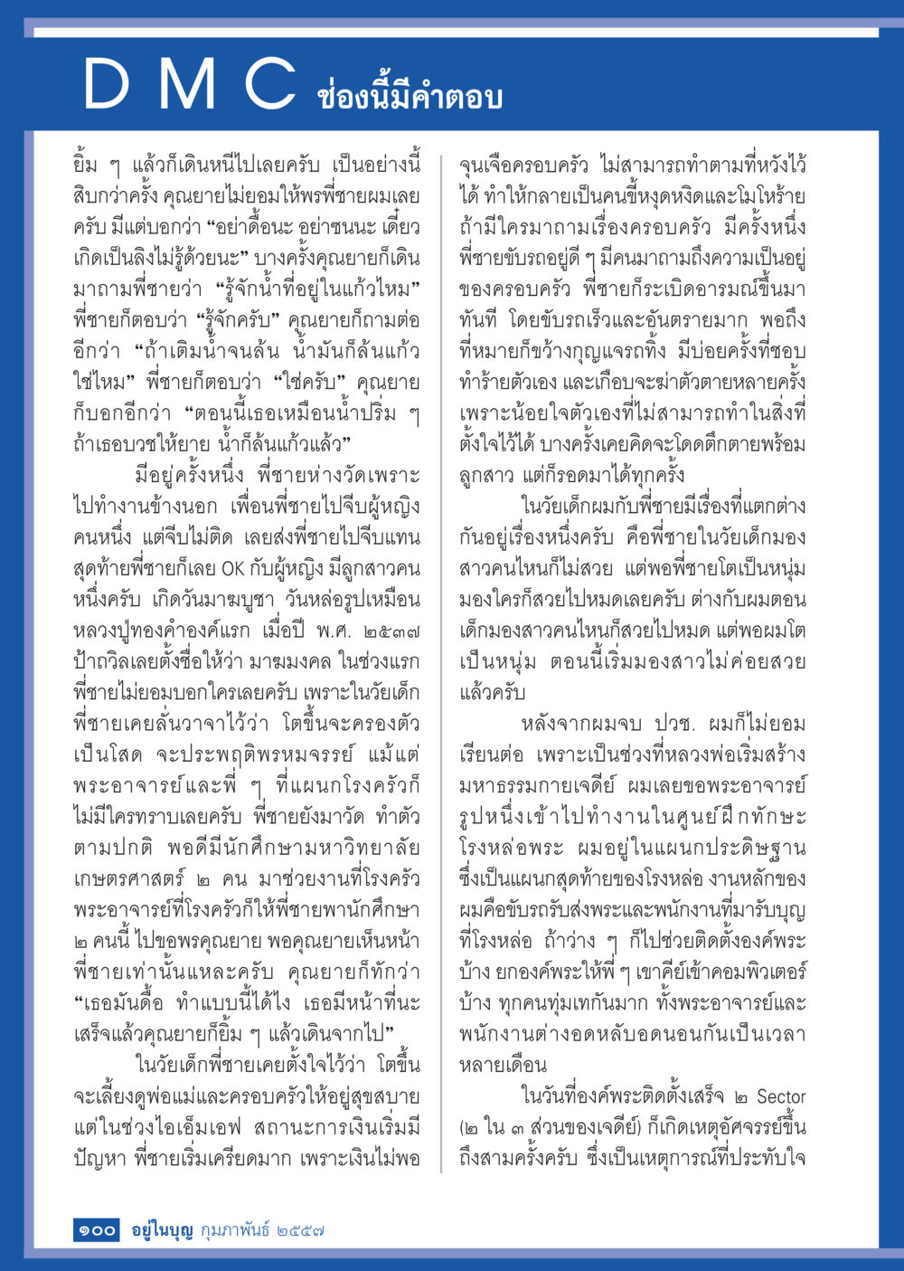 เหตุการณ์ในชีวิตของพิชายและการทำงานในศูนย์ฝึกทักษะ วารสารอยู่ในบุญประจำเดือน กุมภาพันธ์ พ.ศ.2557 หน้า 102
