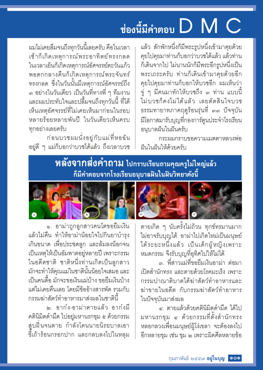 เหตุการณ์อัศจรรย์และการบวชธรรมทายาท วารสารอยู่ในบุญประจำเดือน กุมภาพันธ์ พ.ศ.2557 หน้า 103