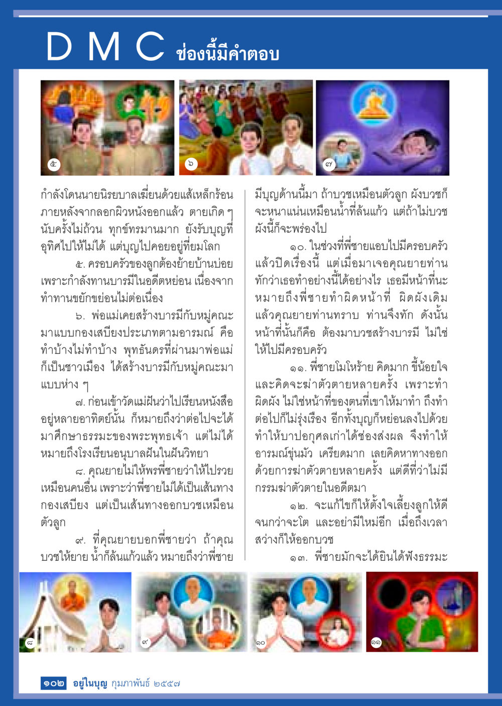 ชีวิตและกรรมของพี่ชายที่บวช วารสารอยู่ในบุญประจำเดือน กุมภาพันธ์ พ.ศ.2557 หน้า 104