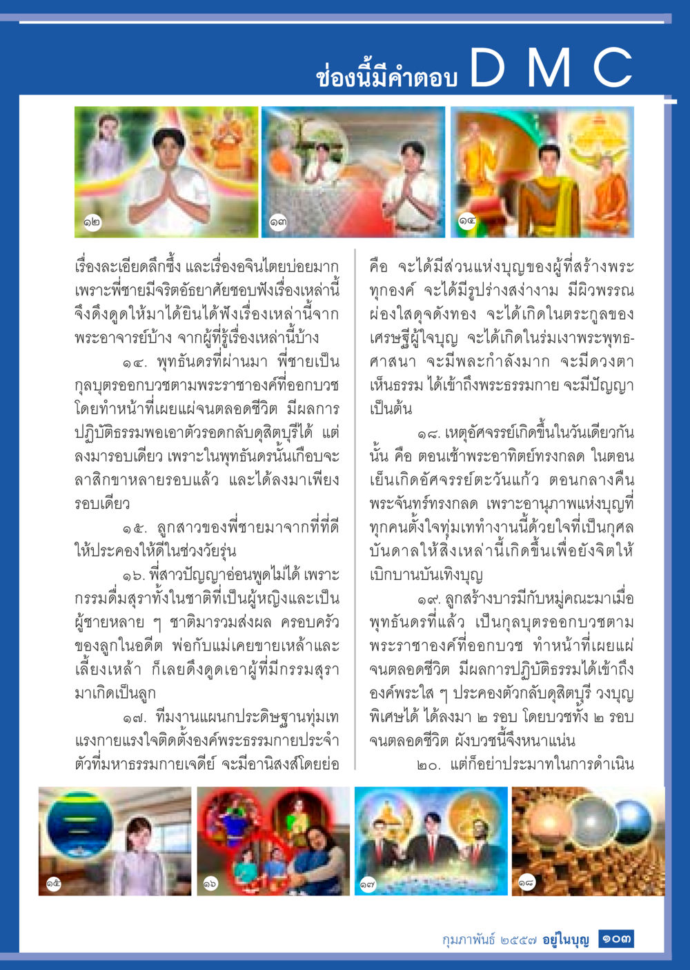 null วารสารอยู่ในบุญประจำเดือน กุมภาพันธ์ พ.ศ.2557 หน้า 105