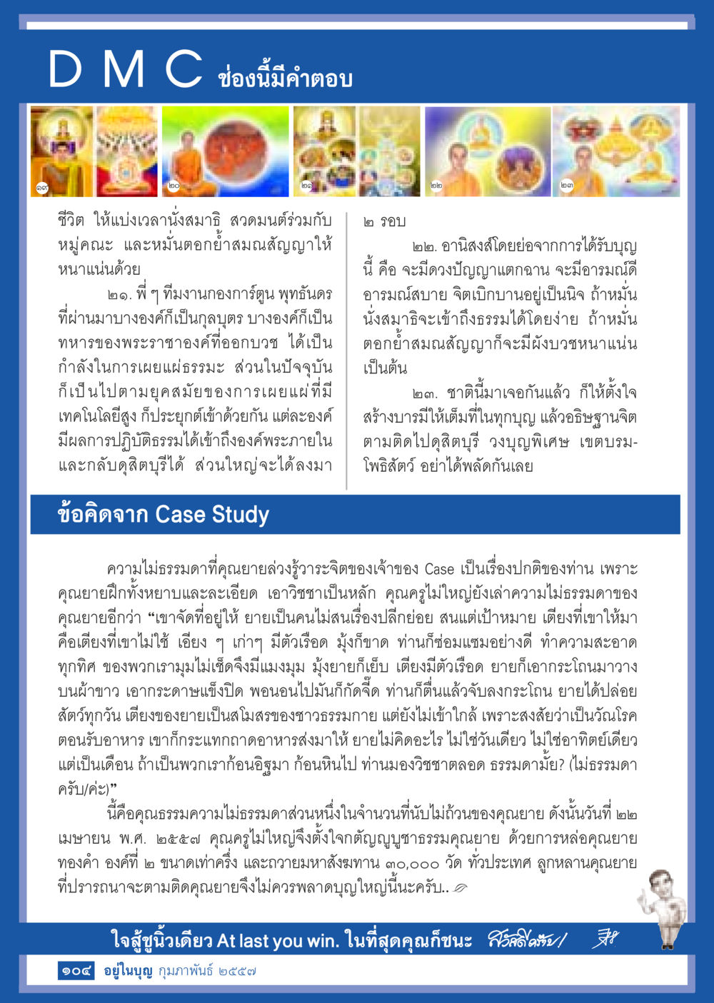 การแบ่งเวลานั่งสมาธิและการเผยแผ่ธรรมะ วารสารอยู่ในบุญประจำเดือน กุมภาพันธ์ พ.ศ.2557 หน้า 106