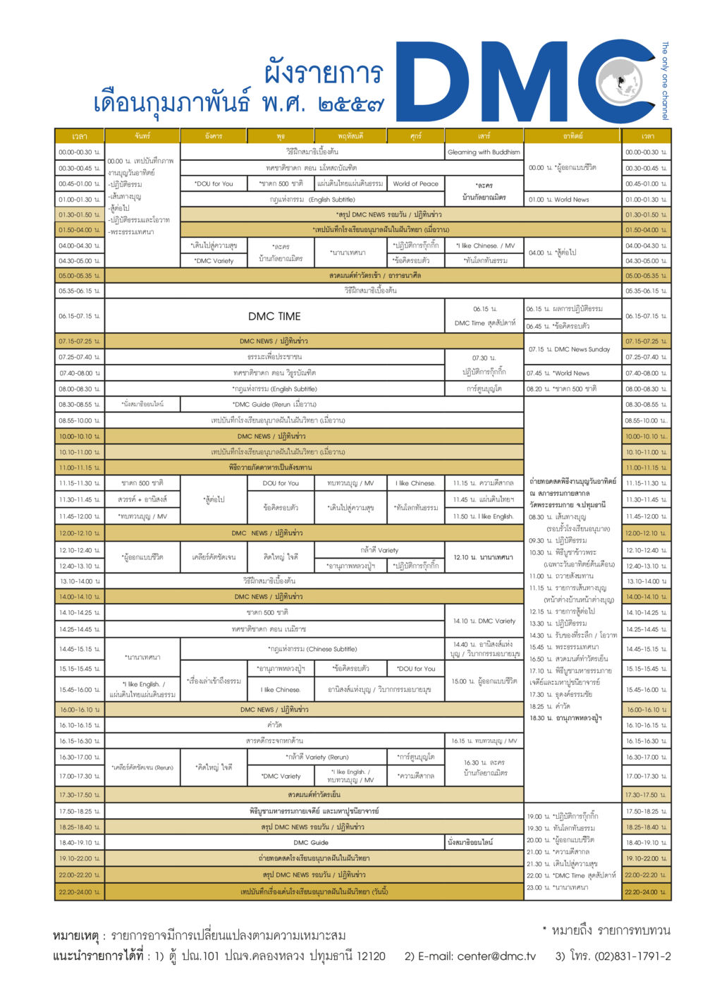 DMC Daily Program Schedule วารสารอยู่ในบุญประจำเดือน กุมภาพันธ์ พ.ศ.2557 หน้า 107
