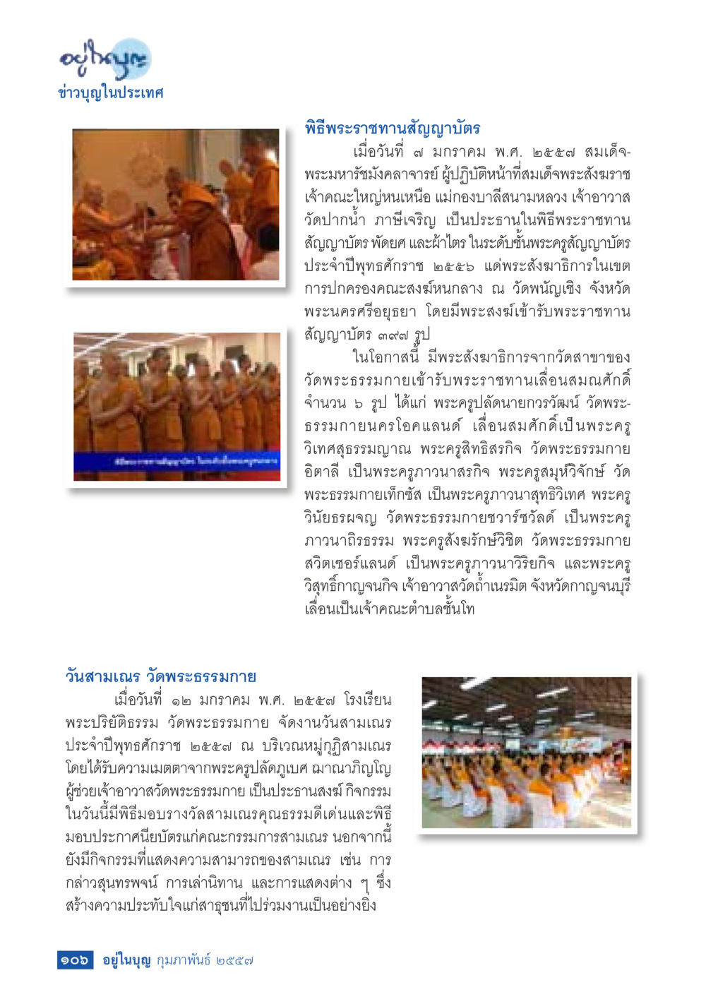 ข่าวบุญในประเทศ: พิธีพระราชทานสัญญาบัตร วารสารอยู่ในบุญประจำเดือน กุมภาพันธ์ พ.ศ.2557 หน้า 108