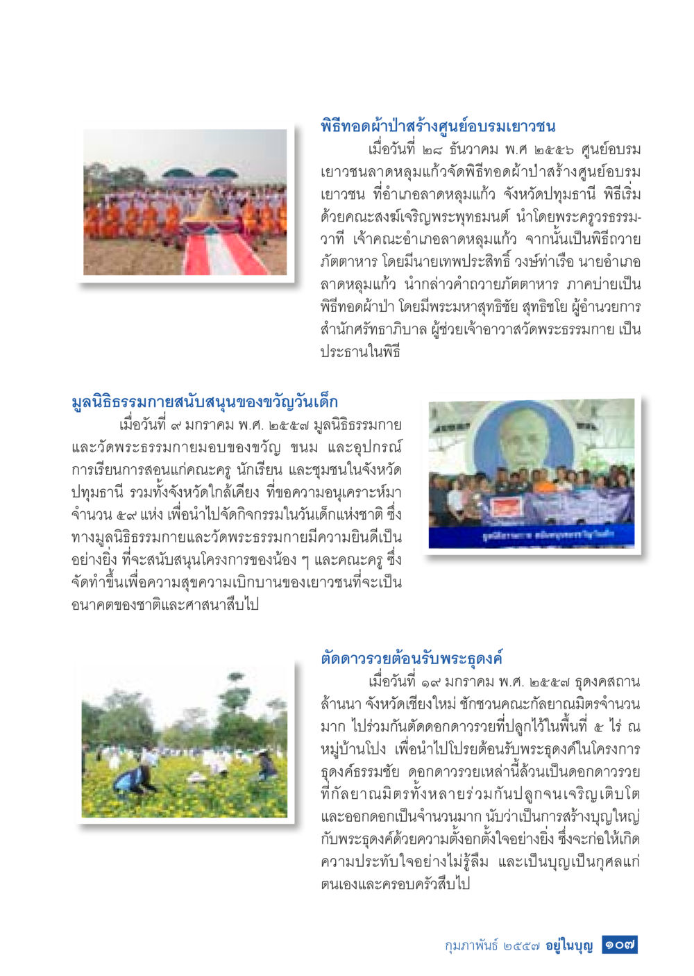 พิธีทอดผ้าป่าสร้างศูนย์อบรมเยาวชน วารสารอยู่ในบุญประจำเดือน กุมภาพันธ์ พ.ศ.2557 หน้า 109