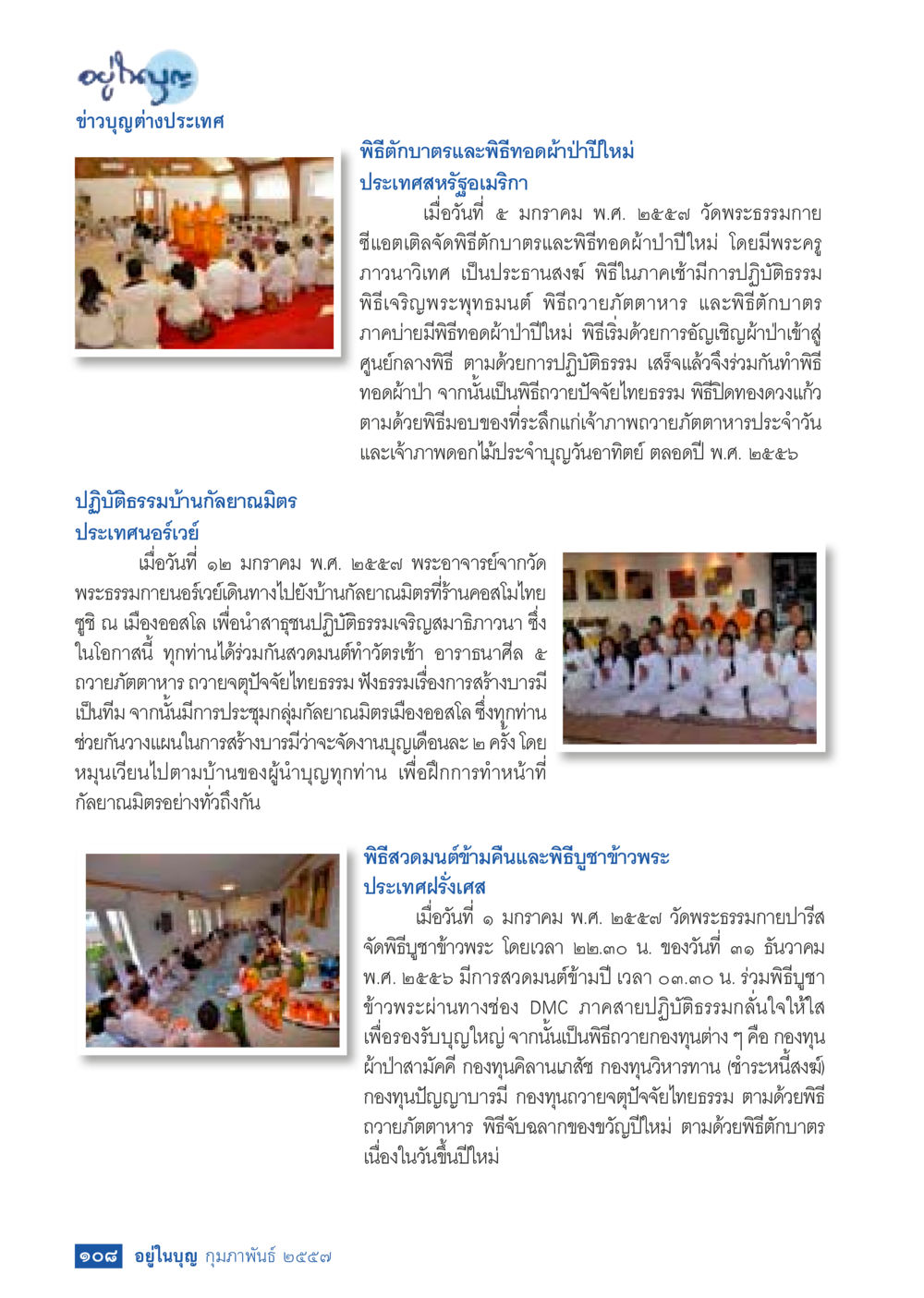 ข่าวบุญต่างประเทศ: พิธีทักบาตรและทอดผ้าป่าใหม่ วารสารอยู่ในบุญประจำเดือน กุมภาพันธ์ พ.ศ.2557 หน้า 110
