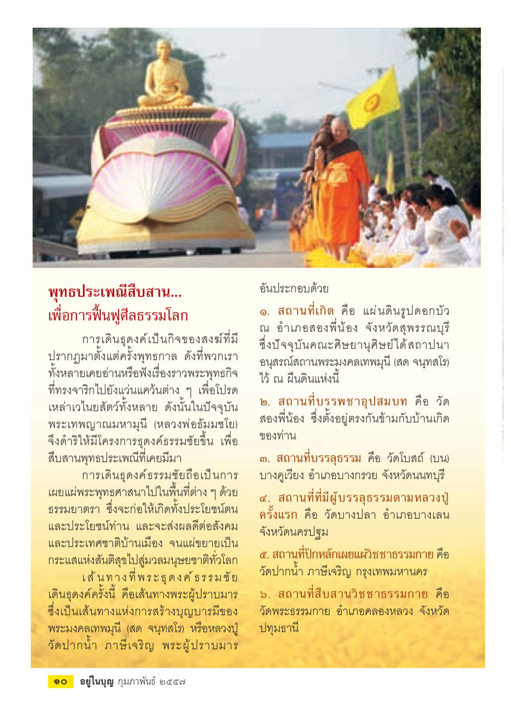 พุทธประเพณีสิบสามเพื่อการฟื้นฟูศีลธรรมโลก วารสารอยู่ในบุญประจำเดือน กุมภาพันธ์ พ.ศ.2557 หน้า 12