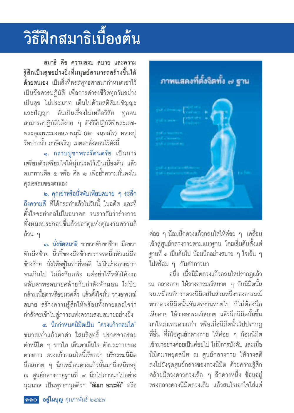 วิธีฝึกสมาธิเบื้องต้น วารสารอยู่ในบุญประจำเดือน กุมภาพันธ์ พ.ศ.2557 หน้า 112