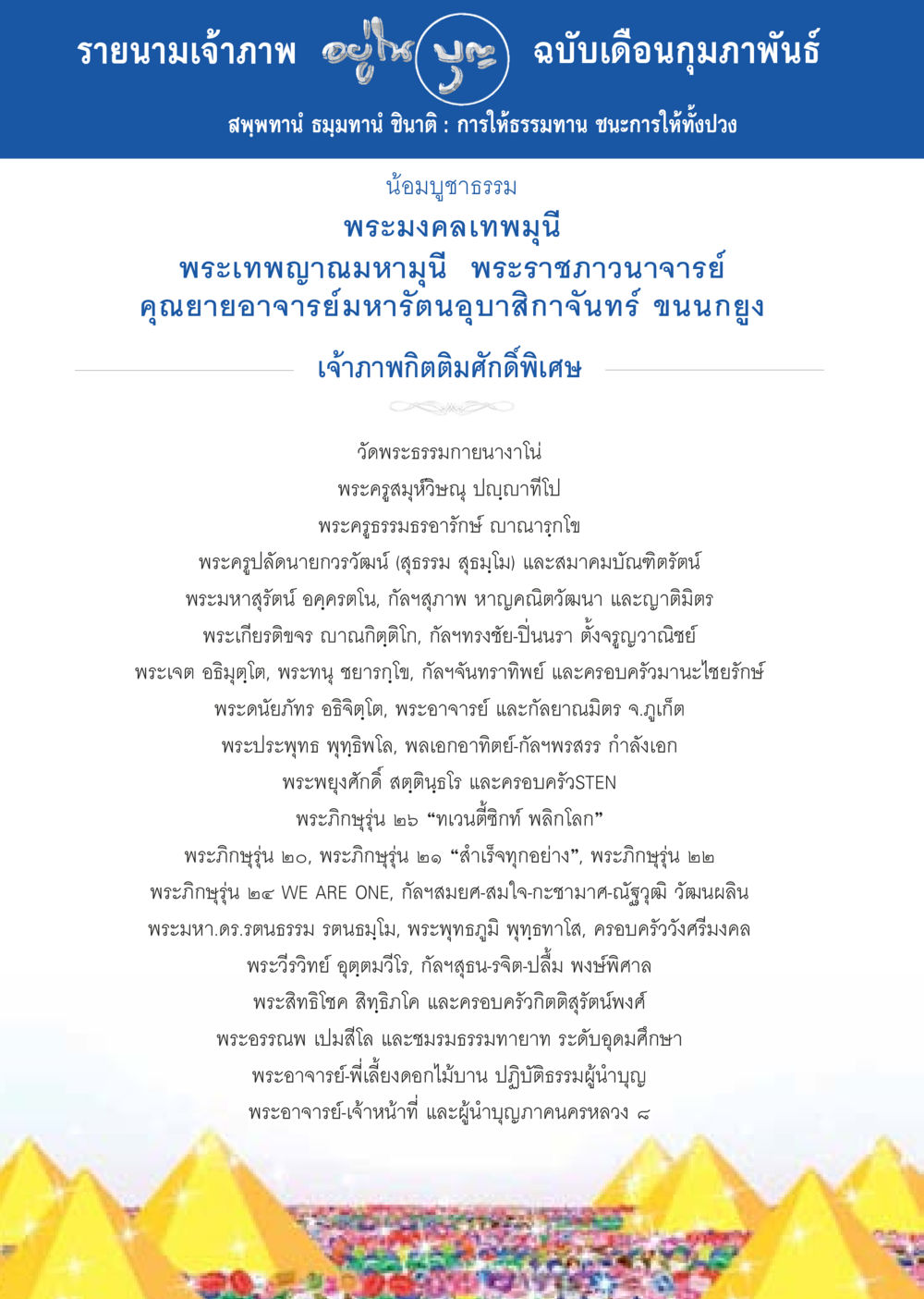รายนามเจ้าภาพ ฉบับเดือนกุมภาพันธ์ วารสารอยู่ในบุญประจำเดือน กุมภาพันธ์ พ.ศ.2557 หน้า 114