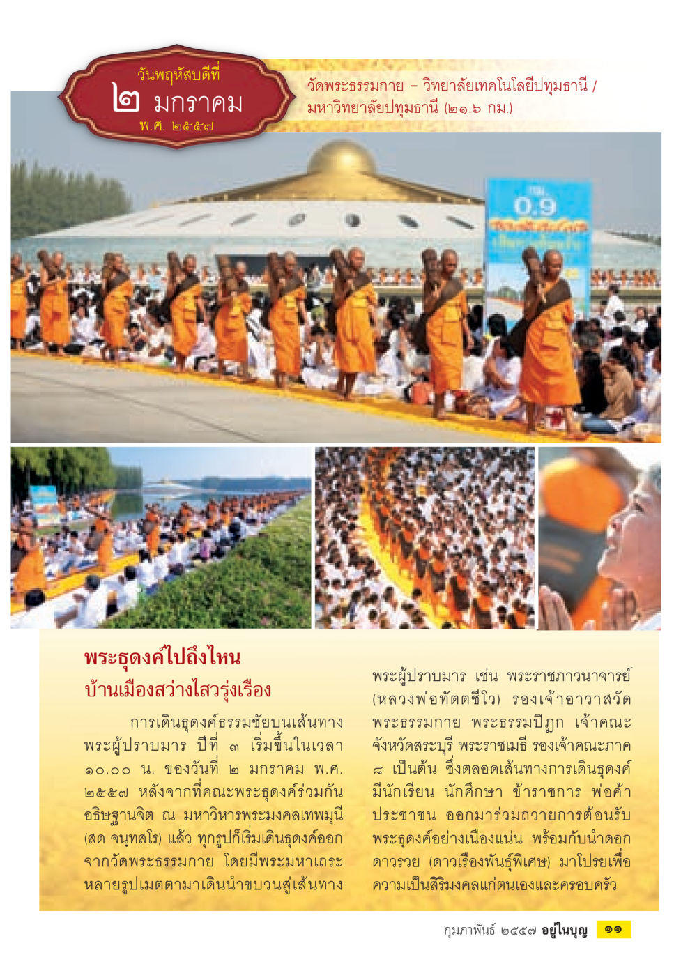 การเดินธุดงค์ธรรมชัย ๒ มกราคม พ.ศ. ๒๕๕๙ วารสารอยู่ในบุญประจำเดือน กุมภาพันธ์ พ.ศ.2557 หน้า 13