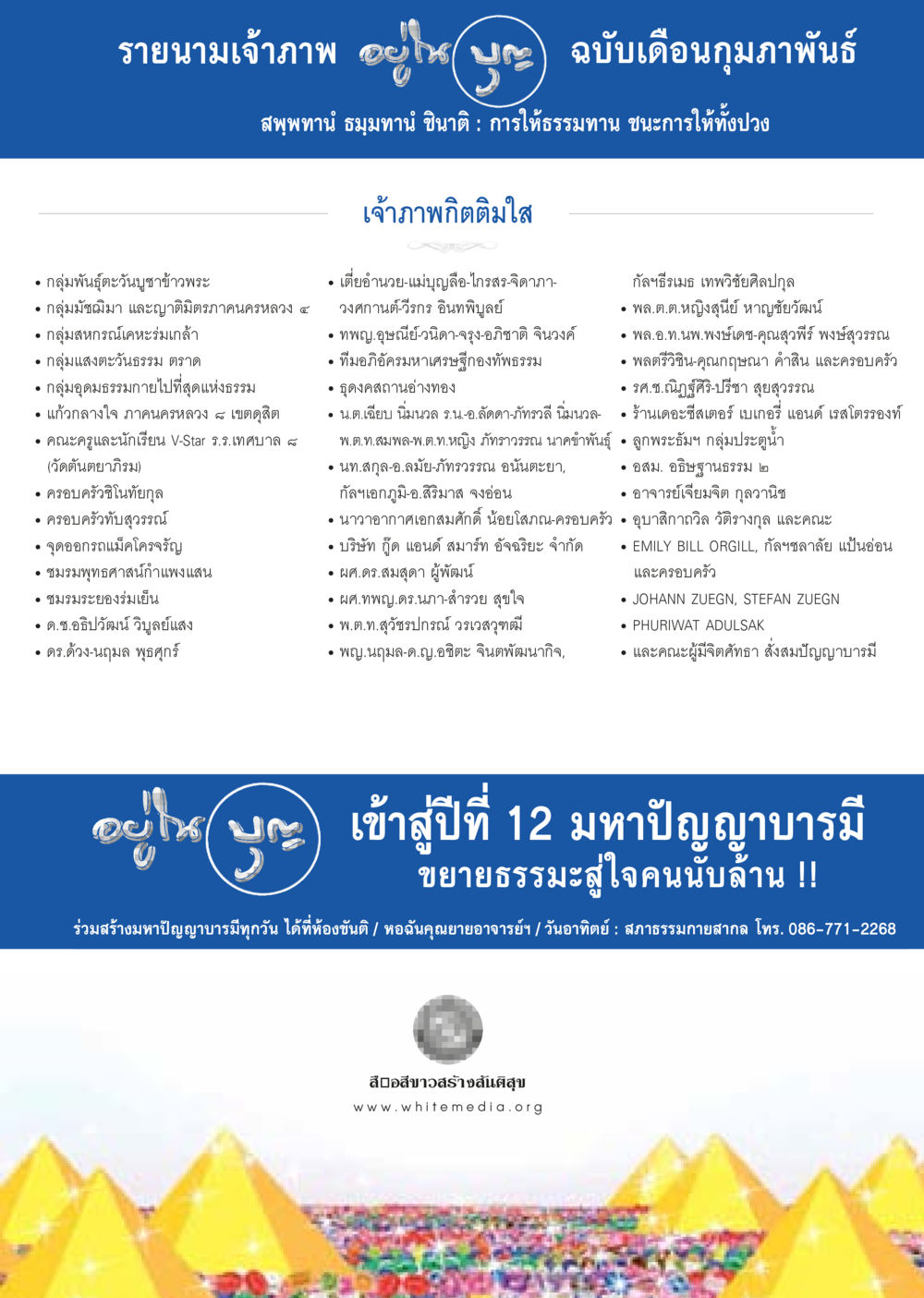 รายนามเจ้าภาพ ฉบับเดือนกุมภาพันธ์ วารสารอยู่ในบุญประจำเดือน กุมภาพันธ์ พ.ศ.2557 หน้า 125