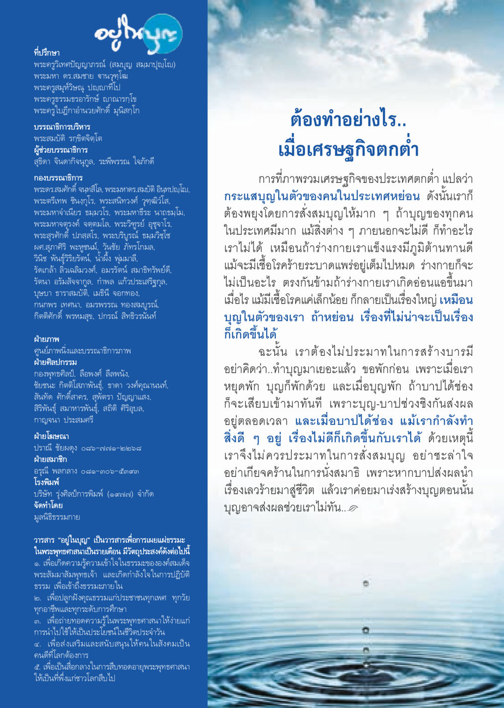 การสร้างบุญในยุคเศรษฐกิจตกต่ำ วารสารอยู่ในบุญประจำเดือน กุมภาพันธ์ พ.ศ.2557 หน้า 126