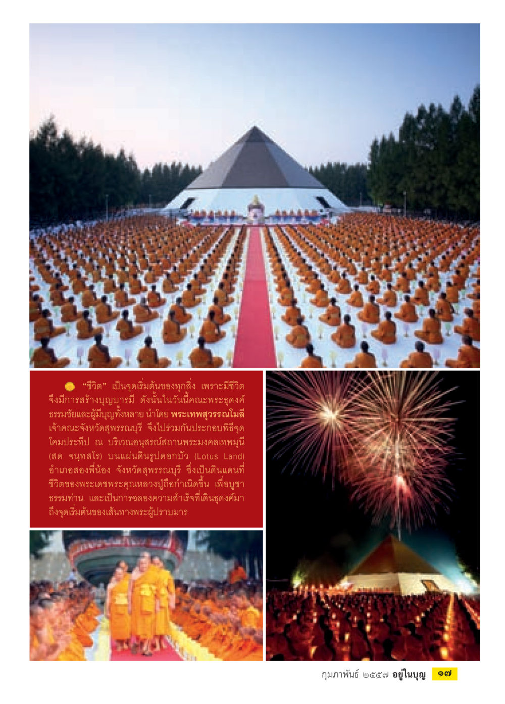 ชีวิตและการสร้างบุญบารมี วารสารอยู่ในบุญประจำเดือน กุมภาพันธ์ พ.ศ.2557 หน้า 19