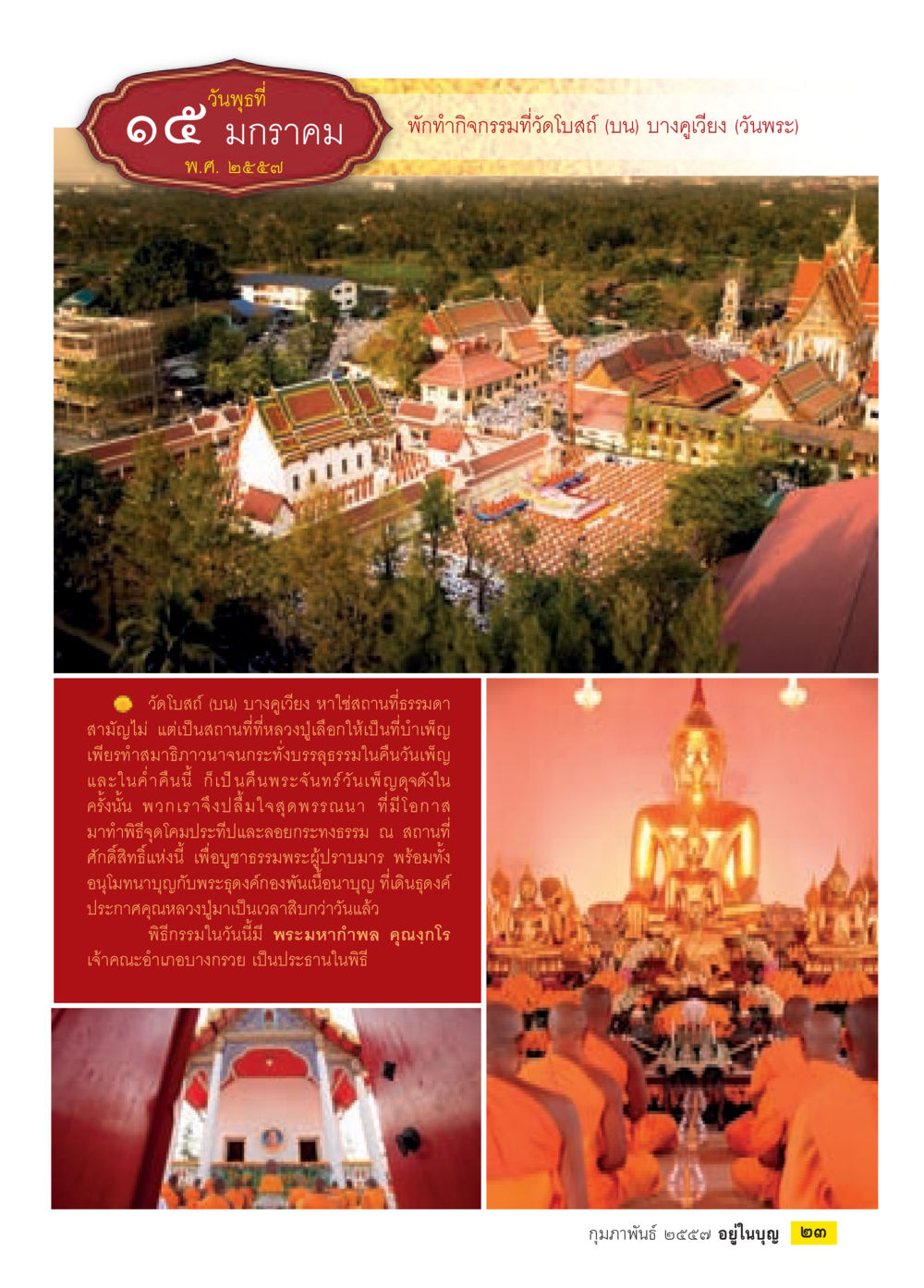 พิธีบูชาธรรม ณ วัดโบสถ์ บางเวียง วารสารอยู่ในบุญประจำเดือน กุมภาพันธ์ พ.ศ.2557 หน้า 25