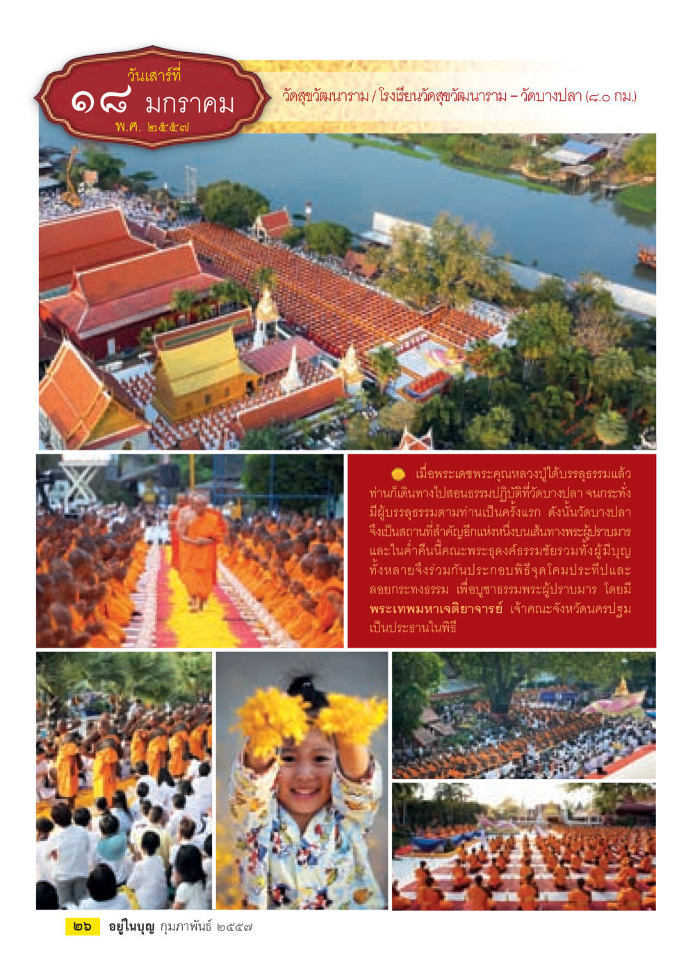 ประวัติและกิจกรรมของวัดสุขวันนราม วารสารอยู่ในบุญประจำเดือน กุมภาพันธ์ พ.ศ.2557 หน้า 28