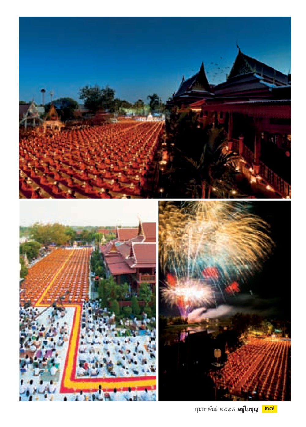 null วารสารอยู่ในบุญประจำเดือน กุมภาพันธ์ พ.ศ.2557 หน้า 29