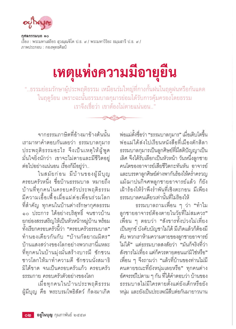 null วารสารอยู่ในบุญประจำเดือน กุมภาพันธ์ พ.ศ.2557 หน้า 4