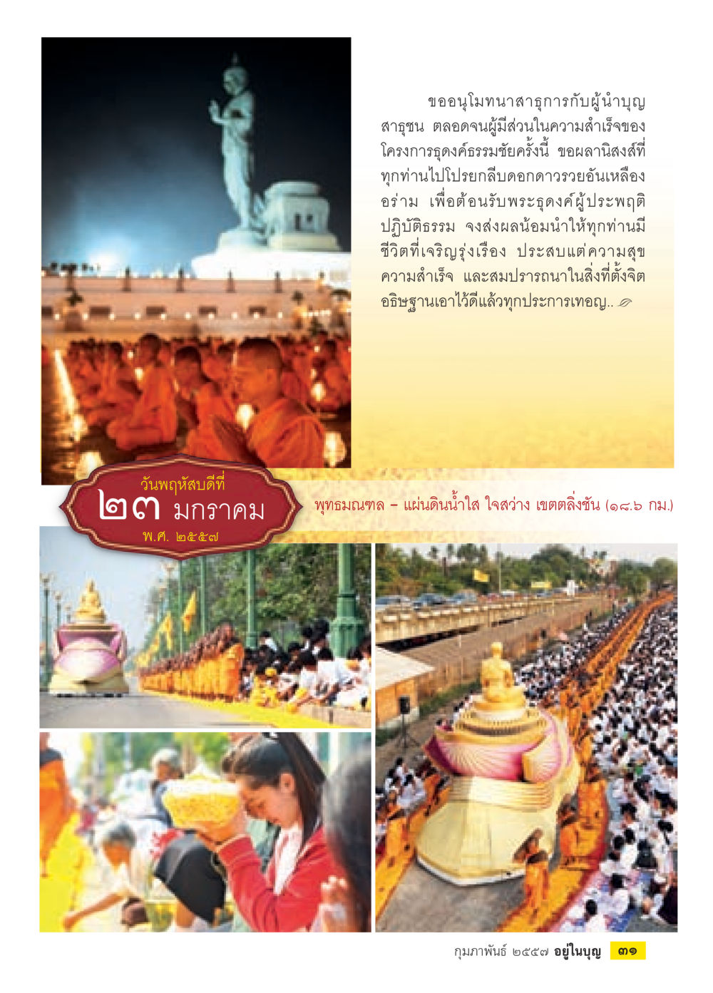 ขออนุโมทนาสาธุการกับน้ำบุญ วารสารอยู่ในบุญประจำเดือน กุมภาพันธ์ พ.ศ.2557 หน้า 33