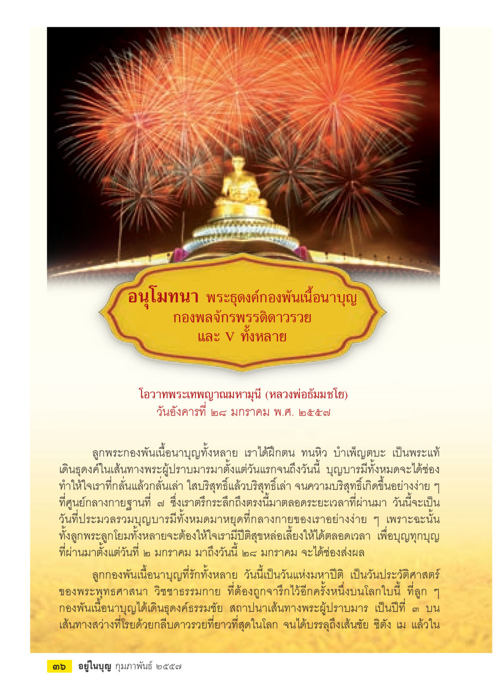อนุโมทนา พระธงค์กองพันเนื่องนาบุญ วารสารอยู่ในบุญประจำเดือน กุมภาพันธ์ พ.ศ.2557 หน้า 38