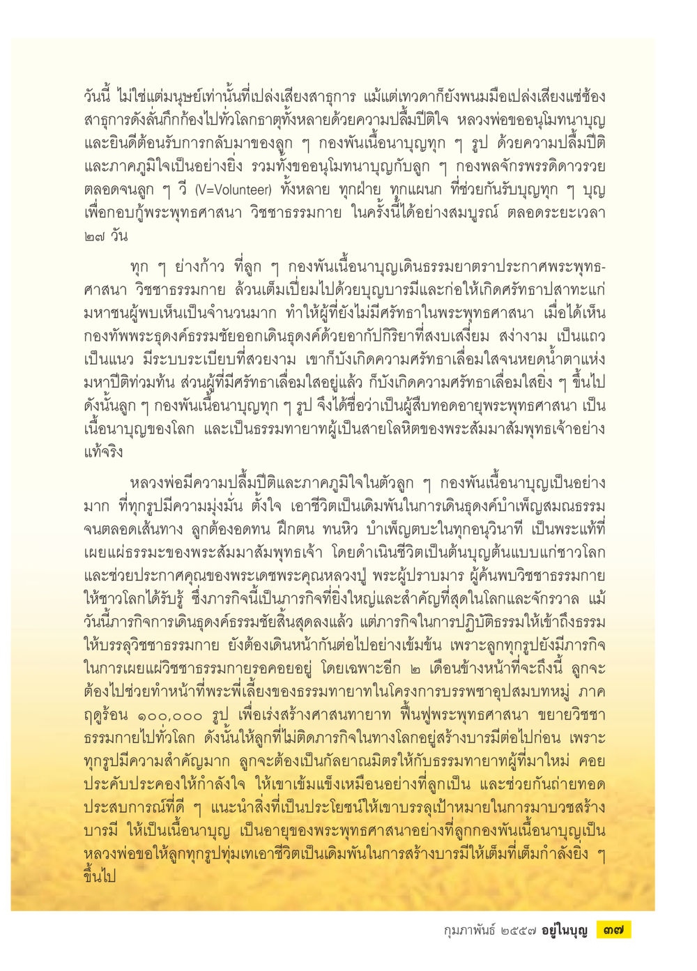 พระพุทธศาสนาและการอนุโมทนาบุญ วารสารอยู่ในบุญประจำเดือน กุมภาพันธ์ พ.ศ.2557 หน้า 39