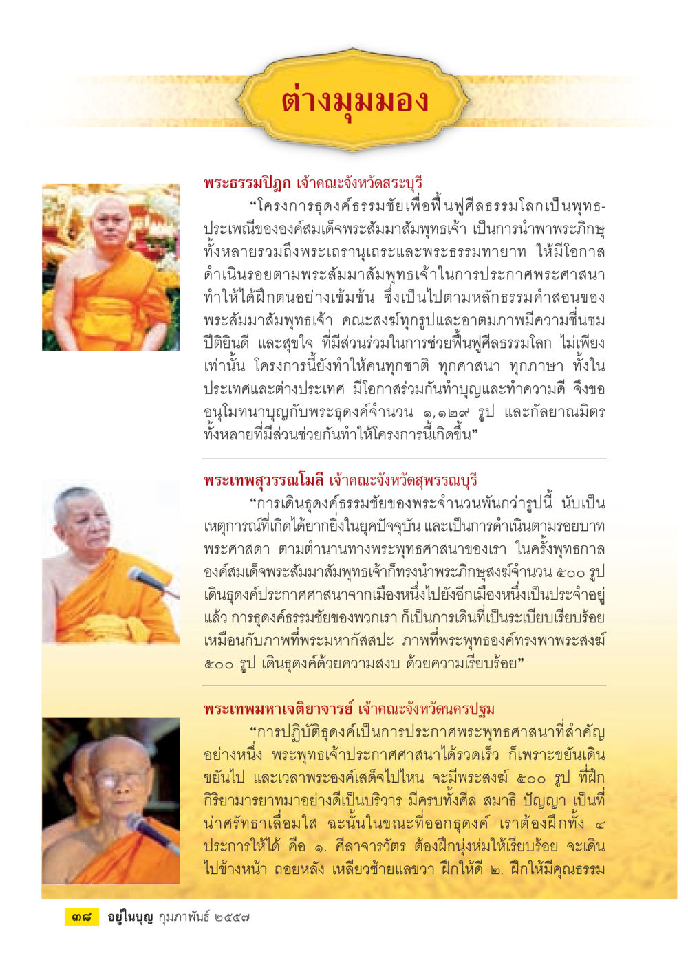 โครงการดูดองค์ธรรมชัยเพื่อฟื้นฟูศีลธรรมโลก วารสารอยู่ในบุญประจำเดือน กุมภาพันธ์ พ.ศ.2557 หน้า 40