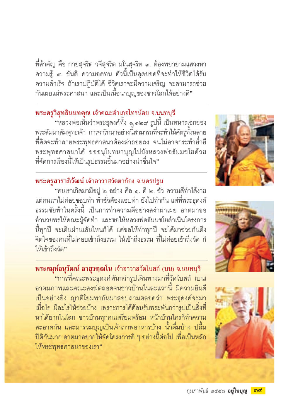 การเผยแพร่พระพุทธศาสนาและการทำความดี วารสารอยู่ในบุญประจำเดือน กุมภาพันธ์ พ.ศ.2557 หน้า 41