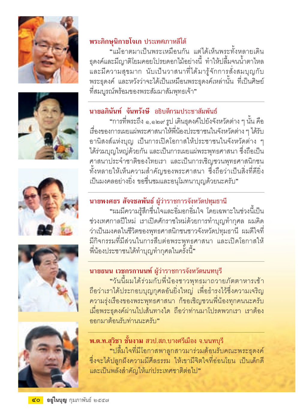 การเผยแผ่พระพุทธศาสนาในประเทศไทย วารสารอยู่ในบุญประจำเดือน กุมภาพันธ์ พ.ศ.2557 หน้า 42